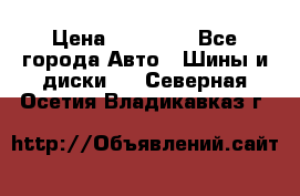 255 55 18 Nokian Hakkapeliitta R › Цена ­ 20 000 - Все города Авто » Шины и диски   . Северная Осетия,Владикавказ г.